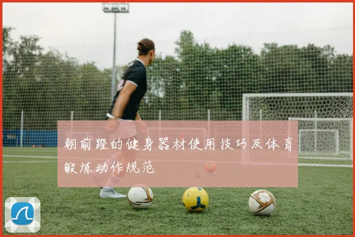 朝前蹬的健身器材使用技巧及体育锻炼动作规范