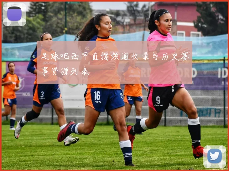 足球吧西甲直播频道收录与历史赛事资源列表