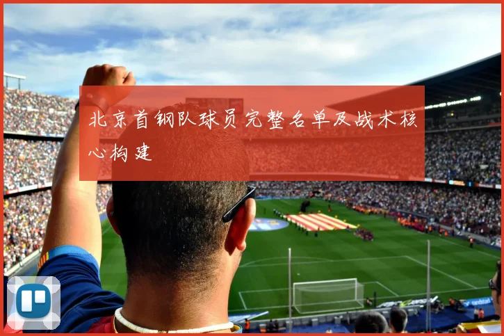 北京首钢队球员完整名单及战术核心构建