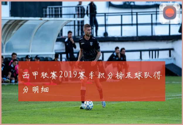 西甲联赛2019赛季积分榜及球队得分明细