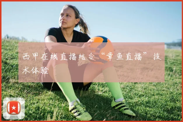 西甲在线直播结合“章鱼直播”技术体验