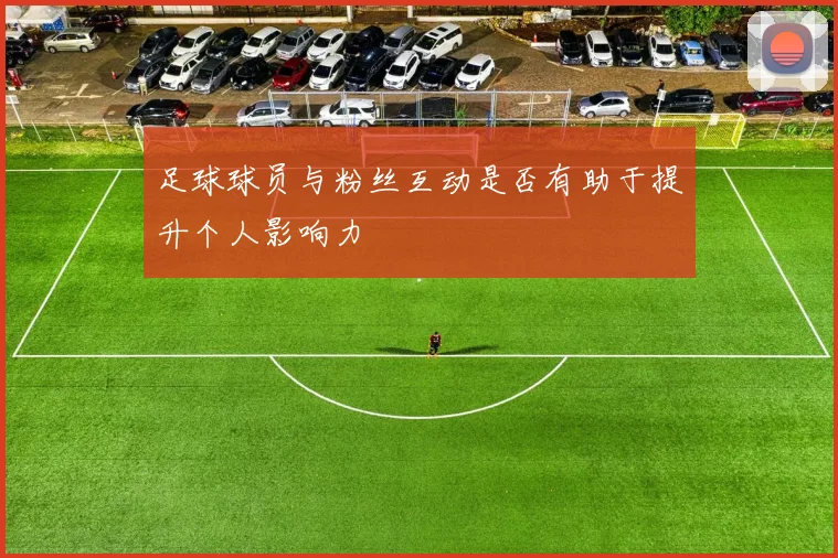 足球球员与粉丝互动是否有助于提升个人影响力