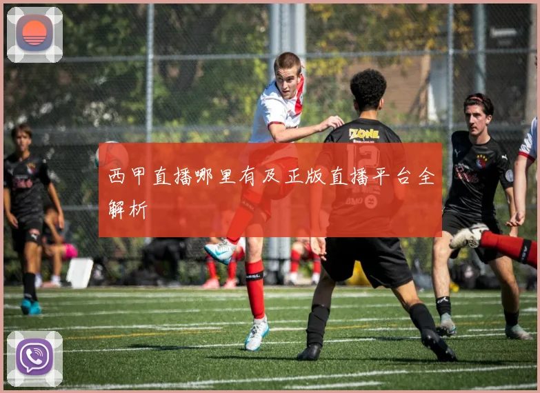 西甲直播哪里有及正版直播平台全解析