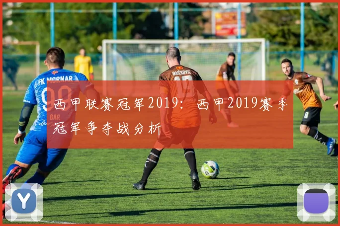 西甲联赛冠军2019：西甲2019赛季冠军争夺战分析