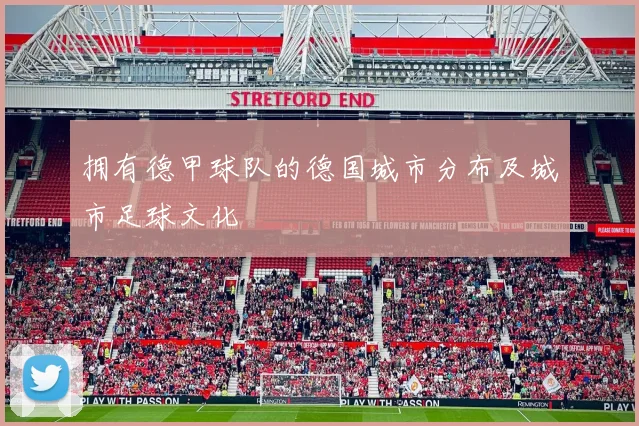拥有德甲球队的德国城市分布及城市足球文化