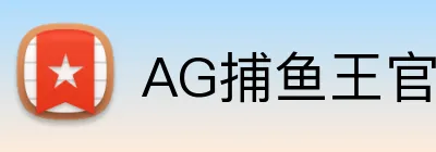 AG捕鱼王官网 logo